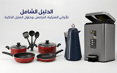 الدليل الشامل للأواني المنزلية، الترامس، وحلول المنزل الذكية