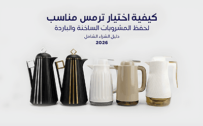 كيفية اختيار ترمس مناسب لحفظ المشروبات الساخنة والباردة: دليل الشراء الشامل 2026