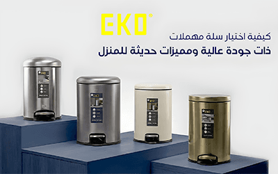 كيفية اختيار سلة مهملات ذات جودة عالية ومميزات حديثة للمنزل
