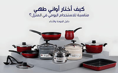 كيف أختار أواني طهي مناسبة للاستخدام اليومي في المنزل؟ دليل الجودة والأداء
