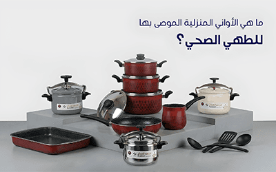 ما هي الأواني المنزلية الموصى بها للطهي الصحي؟ دليل الأدوات الآمنة 2026