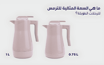 ما هي السعة المثالية للترمس للرحلات الطويلة؟ دليل المسافرين والمغامرين